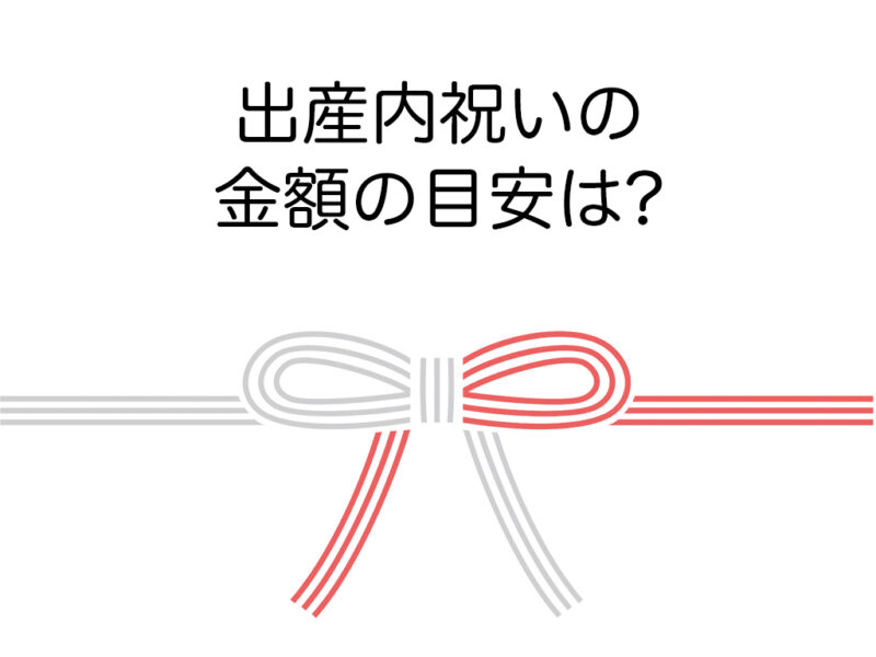 出産内祝いの金額の目安は?