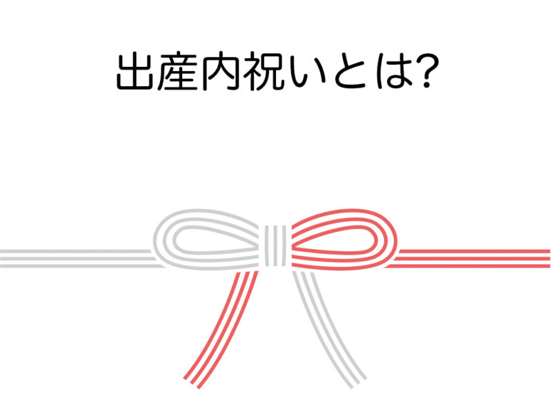 出産内祝いとは?