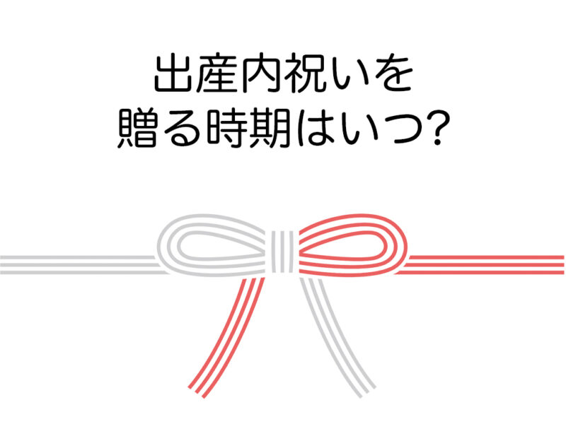 出産内祝いを贈る時期はいつ?