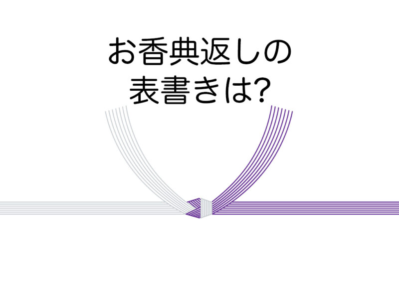 お香典返しの表書きは?