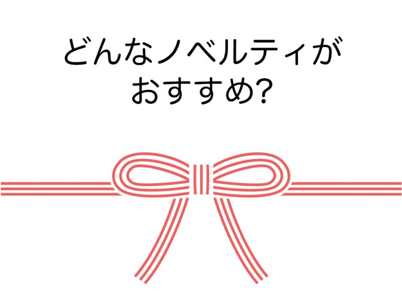 どんなノベルティがおすすめ?