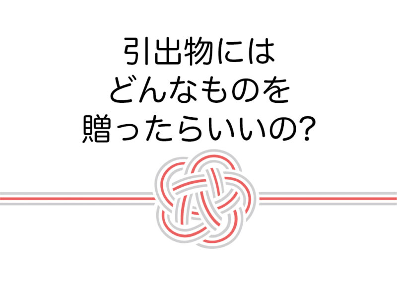 引出物にはどんなものを贈ったらいいの?