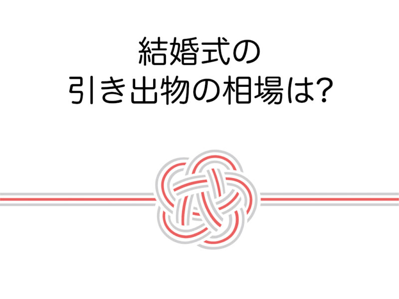 結婚式の引き出物の相場は?