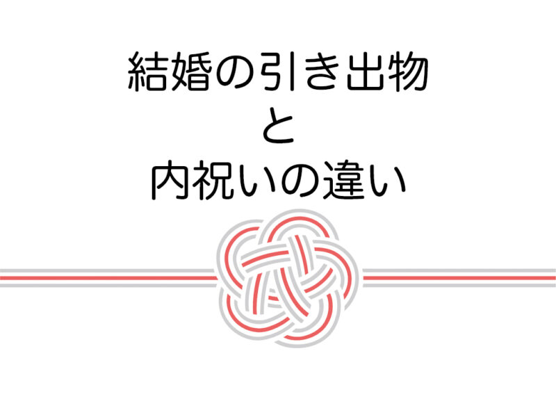 結婚の引き出物と内祝いの違いは?